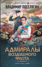 Адмиралы воздушного флота. Владимир Поселягин