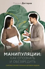 Манипуляции: как опознать и обезвредить. Секретное оружие в личном и деловом общении. Михаил Дегтярев