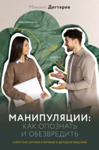 Манипуляции: как опознать и обезвредить. Секретное оружие в личном и деловом общении. Михаил Дегтярев