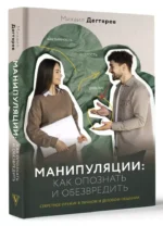 Манипуляции: как опознать и обезвредить. Секретное оружие в личном и деловом общении — изображение 2