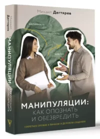Манипуляции: как опознать и обезвредить. Секретное оружие в личном и деловом общении — Популярная психология