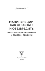 Манипуляции: как опознать и обезвредить. Секретное оружие в личном и деловом общении — изображение 4
