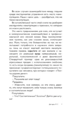 Манипуляции: как опознать и обезвредить. Секретное оружие в личном и деловом общении — изображение 10