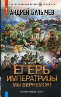 Егерь Императрицы. Мы вернемся!. БУЛЫЧЕВ А.В.