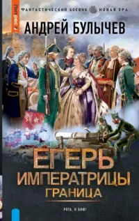 Егерь Императрицы. Граница. БУЛЫЧЕВ А.В.
