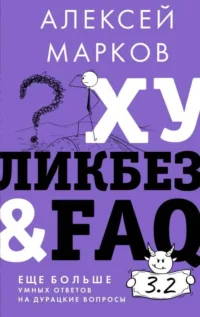 Хуликбез&FAQ. Еще больше умных ответов на дурацкие вопросы. МАРКОВ А.В.