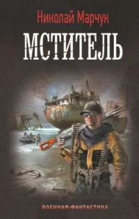 Мститель. МАРЧУК Н.П.