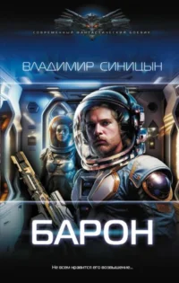 Барон. СИНИЦЫН В.С.