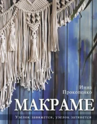 Макраме. Узелок завяжется, узелок затянется. ПРОКОПЕНКО И.П.