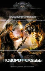 Поворот судьбы. Владимир Синицын