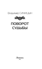 Поворот судьбы — изображение 3