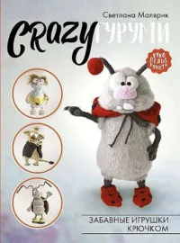CRAZYгуруми. Забавные игрушки крючком. МАЛЯРИК С.