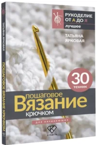 Пошаговое вязание крючком. Для начинающих — Рукоделие