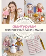Амигуруми. Приключения Саши и Маши. Вязание крючком. Ольга Аскарова
