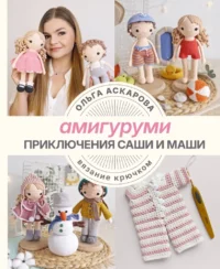 Амигуруми. Приключения Саши и Маши. Вязание крючком. Ольга Аскарова
