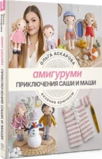 Амигуруми. Приключения Саши и Маши. Вязание крючком — изображение 2