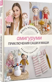 Амигуруми. Приключения Саши и Маши. Вязание крючком — Рукоделие