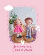 Амигуруми. Приключения Саши и Маши. Вязание крючком — изображение 6