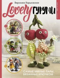 LOVELYгуруми. Самые милые пары, вязанные крючком. Проект амигуруми. Вероника Харьковская