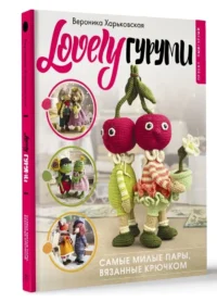 LOVELYгуруми. Самые милые пары, вязанные крючком. Проект амигуруми — Рукоделие