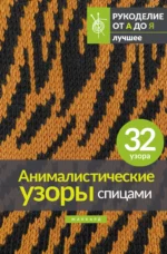 Анималистические узоры спицами. Жаккард. КРУТИЙ Я.В., МИХАЙЛОВА Т.В.