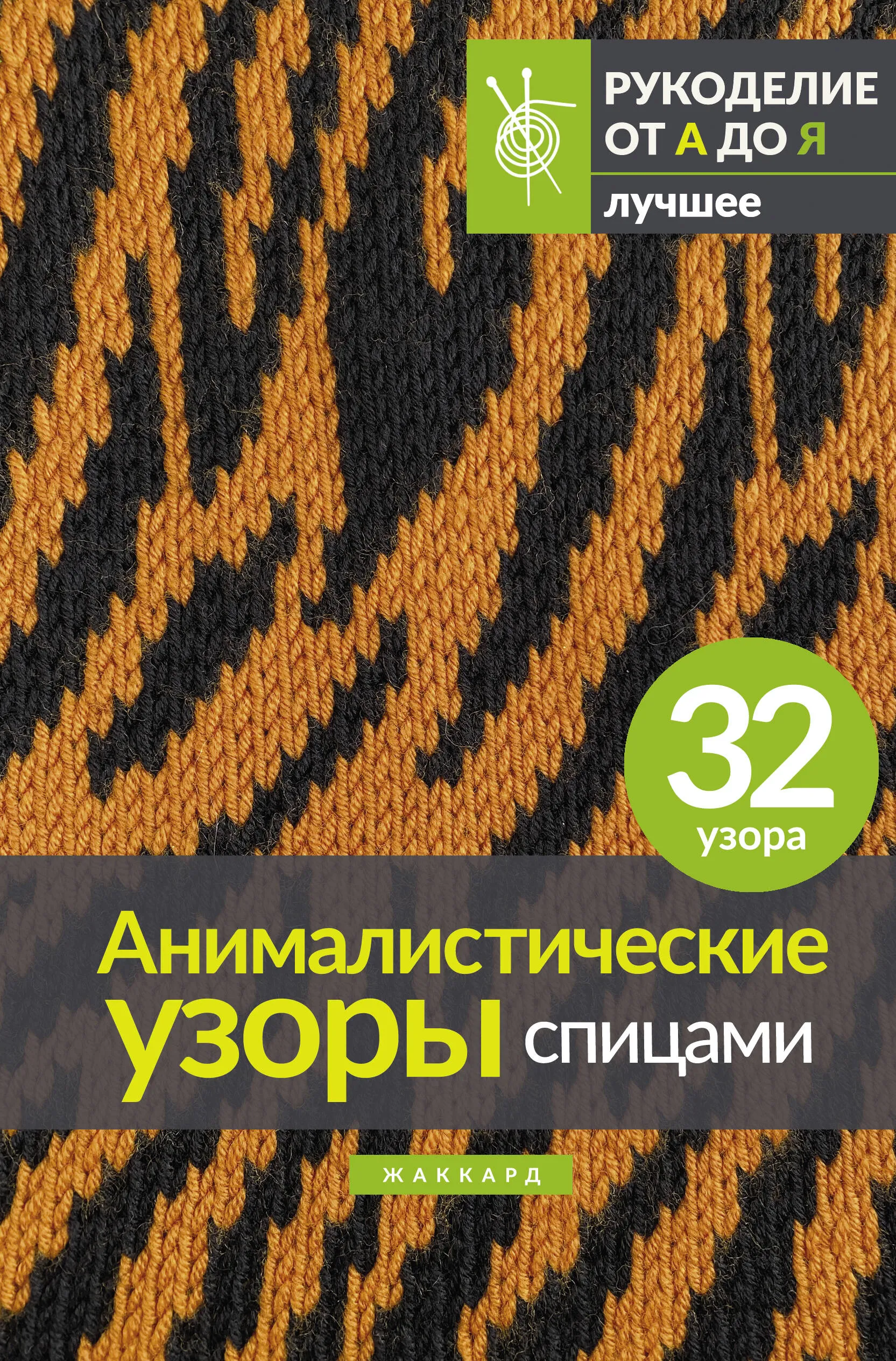 9785171550622_0.webp Анималистические узоры спицами. Жаккард. КРУТИЙ Я.В., МИХАЙЛОВА Т.В.
