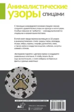 Анималистические узоры спицами. Жаккард — изображение 2