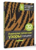Анималистические узоры спицами. Жаккард — изображение 3