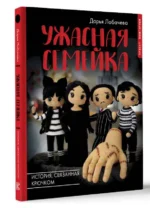Ужасная семейка. История, связанная крючком. ЛОБАЧЕВА Д.Э.