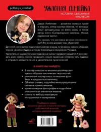 Ужасная семейка. История, связанная крючком — Рукоделие