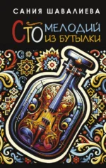 Сто мелодий из бутылки. Сания Шавалиева