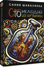 Сто мелодий из бутылки — изображение 2