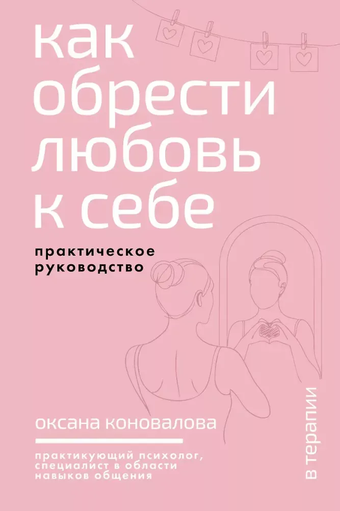 9785171550714_0.webp Как обрести любовь к себе. Практическое руководство. Оксана Коновалова