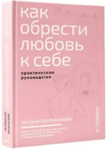Как обрести любовь к себе. Практическое руководство — изображение 2