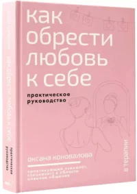 Как обрести любовь к себе. Практическое руководство — Популярная психология