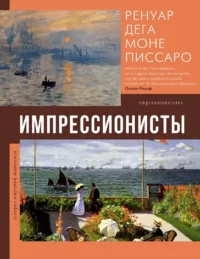 Импрессионисты. Елена Рачеева