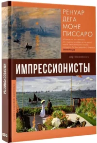 Импрессионисты — Живопись, рисование