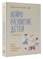 Нейроразвитие детей от 3 до 12 лет: игра, речь, моторика, почерк — изображение 9