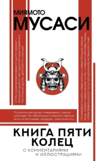 Книга пяти колец. Мусаси Миямото