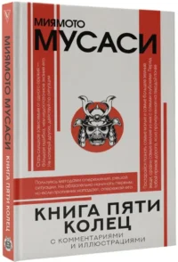 Книга пяти колец — Философия