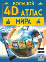 Большой 4D-атлас мира. ЛИКСО В.В., ТАРАКАНОВА М.В.