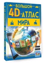 Большой 4D-атлас мира — изображение 3