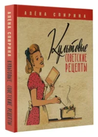 Культовые советские рецепты.. СПИРИНА А.В.