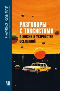 Разговоры с таксистами о жизни и устройстве Вселенной. Чарльз Кокелл