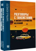 Разговоры с таксистами о жизни и устройстве Вселенной — изображение 2