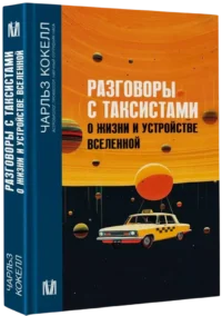 Разговоры с таксистами о жизни и устройстве Вселенной — Астрономия и космос