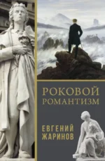 Роковой романтизм. Евгений Жаринов