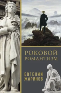Роковой романтизм. Евгений Жаринов
