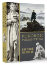 Роковой романтизм — изображение 2