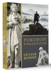 Роковой романтизм — Всемирная история
